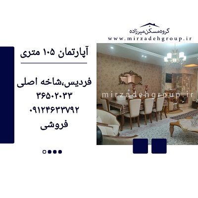 اپارتمان 105 متری فردیس